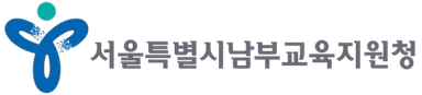 서울특별시남부교육지원청